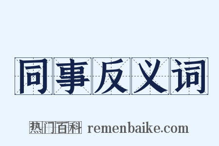 同事反义词是什么意思的图片